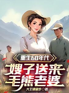 重生60年代军嫂