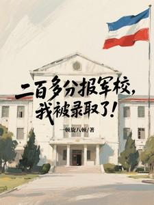 我被录取了吗