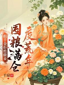 假千金拒绝做妾囤粮满仓度荒年全文