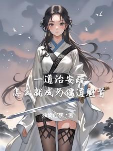 儒道怎么修