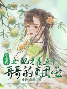 穿书后女配才是五个哥哥的真团宠 短剧