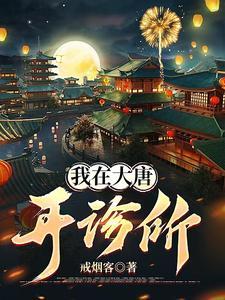 我在大唐开诊所楚天青短剧