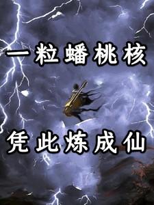 一颗蟠桃的热量