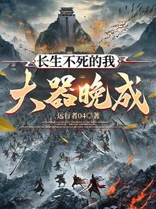 长生不死笔趣