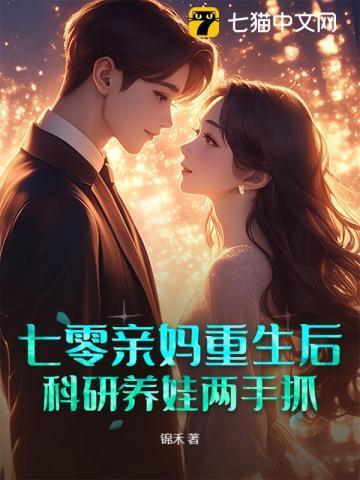 七零亲妈养崽记txt楚韵