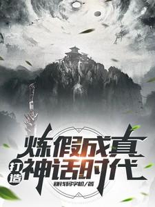 主角拥有炼假成真能力的