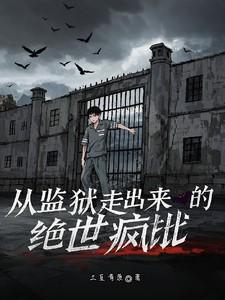 从监狱开始逃亡的