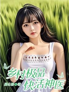乡村极品神医全文阅读免费