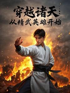穿越诸天从武庚纪开始最新章节