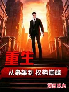 重生枭雄归来
