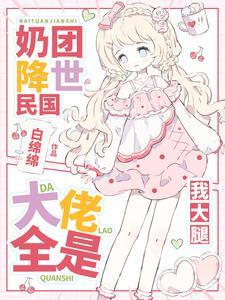 奶团捉鬼