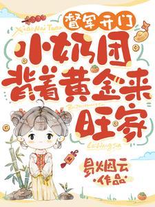 督军开门!小奶团背着黄金来旺家作者易烟云