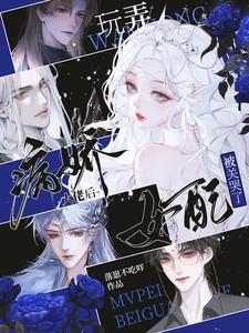 病娇大佬养的花成精了