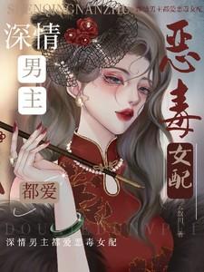 男主爱上恶毒女配的