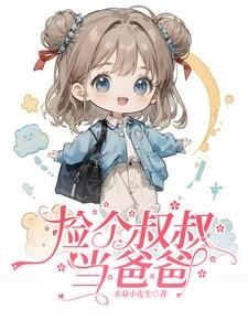 爸爸大还是叔叔大