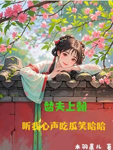 替夫上朝听我心声吃瓜笑哈哈演员表