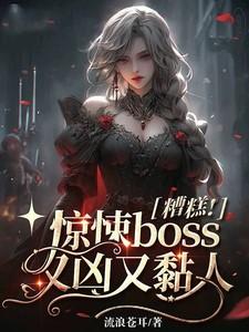 糟糕惊悚boss又凶又黏人