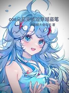 cos朵莉亚穿越到斗罗大陆的