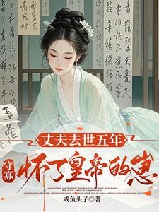 守寡十年意外怀孩子