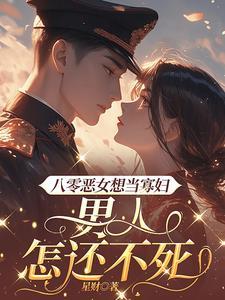 重生八零之恶女嫁到