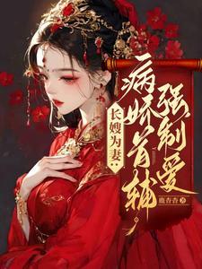 长嫂为妻 晋江