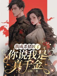你说我是真千金
