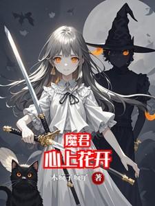 魔君在上by