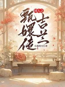 甄嬛传之皇上吉祥