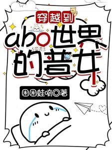 穿越到abo的世界写