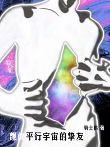 平行宇宙&暧昧气氛
