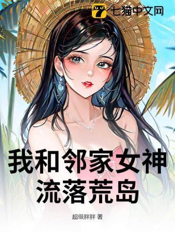 我和女神流落荒岛求生的日子