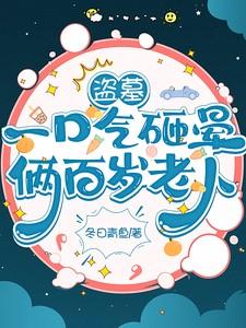 盗墓案视频