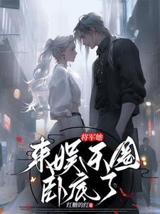 将军她来娱乐圈卧底了许凌音
