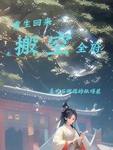 重生归来她要先下手为强