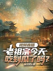 老祖宗说老祖宗又说