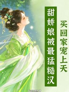 糙汉和娇娘好看吗