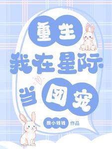重生我在星际当团宠免费阅读