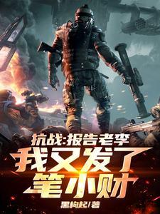 抗战报告老李