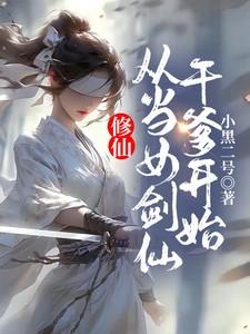 当女剑仙开始快穿