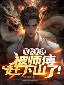 我的师傅无敌强