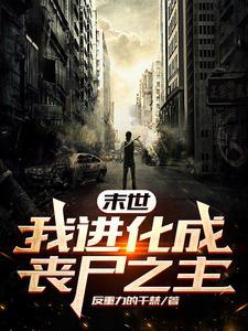 末世我是丧尸领主