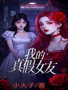 我的假女友正在全力防御她们的进攻结局