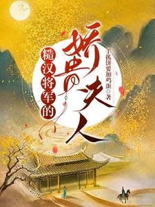 糙汉将军夫人好鲜美