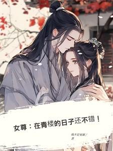 在女尊的平凡生活