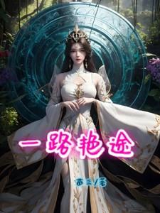 一路仕途免费阅读全文