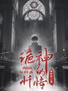 怎样在神面前忏悔