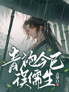 青袍今已误儒生中的青袍指的是什么