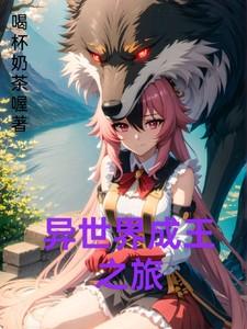 异世界成王之旅免费观看