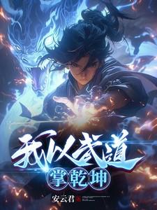 天龙我以武道叩天门
