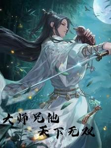 我大师兄天下第一